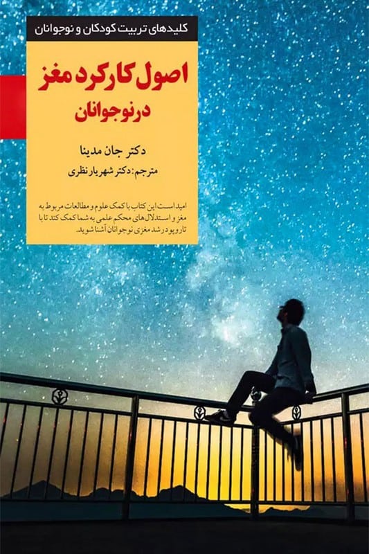 کتاب اصول کارکرد مغز در نوجوانان