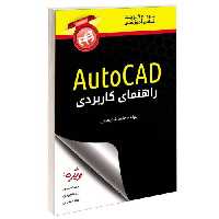 راهنمای کاربردی AutoCAD نشر دانشگاهی کیان (13490)