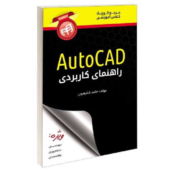 راهنمای کاربردی AutoCAD نشر دانشگاهی کیان (13490)