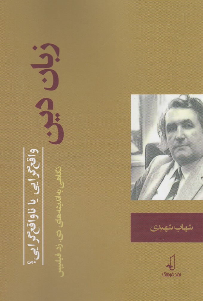 کتاب زبان دین واقع گرایی یا ناواقع گرایی