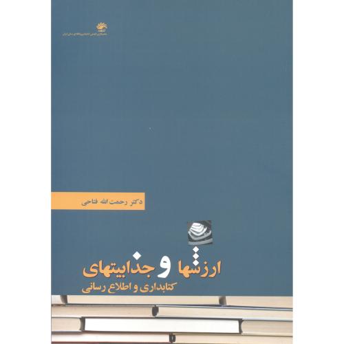 کتاب ارزشها و جذابیتهای کتابداری و اطلاع رسانی