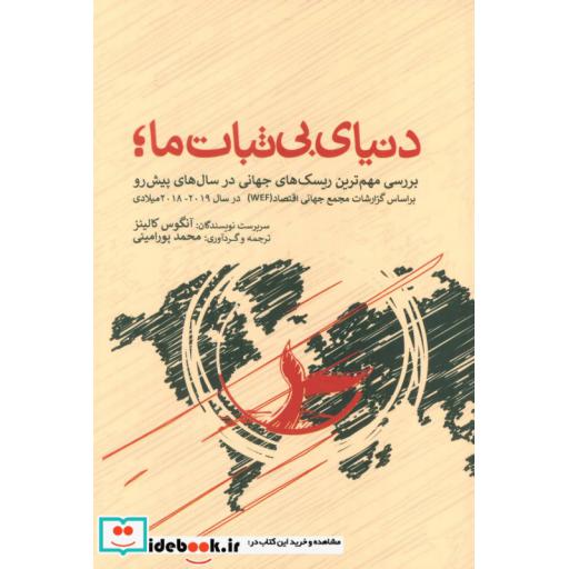 کتاب دنیای بی ثبات ما،بررسی مهم ترین ریسک های جهانی در سال های پیش رو براساس گزارشات مجمع جهانی اقتصاد اثر آنگوس کالینز