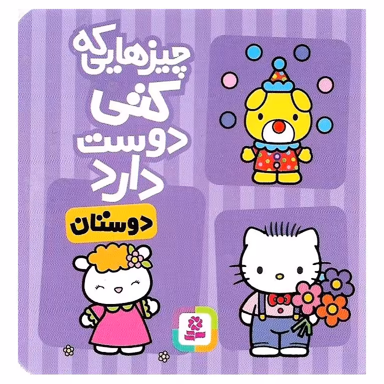 چیزهایی که کتی دوست دارد: دوستان
