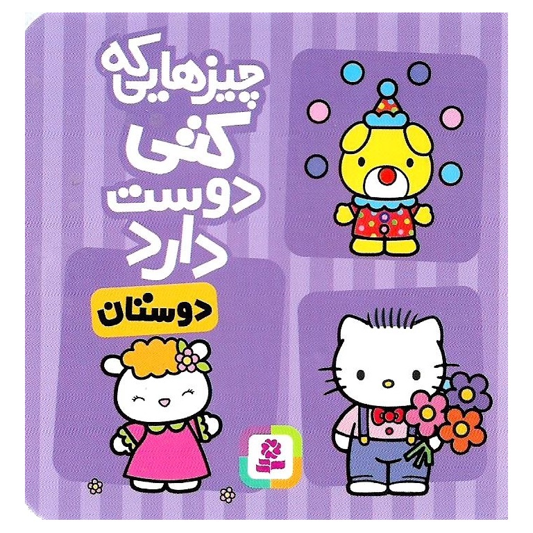 چیزهایی که کتی دوست دارد: دوستان