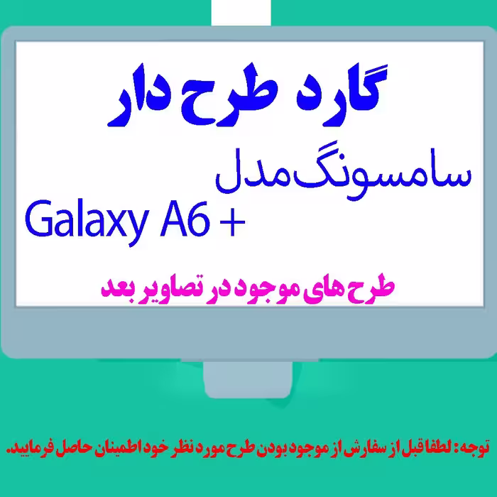 گارد- کاور- قاب  طرح دار مناسب برای گوشی موبایل سامسونگ مدل A6 Plus