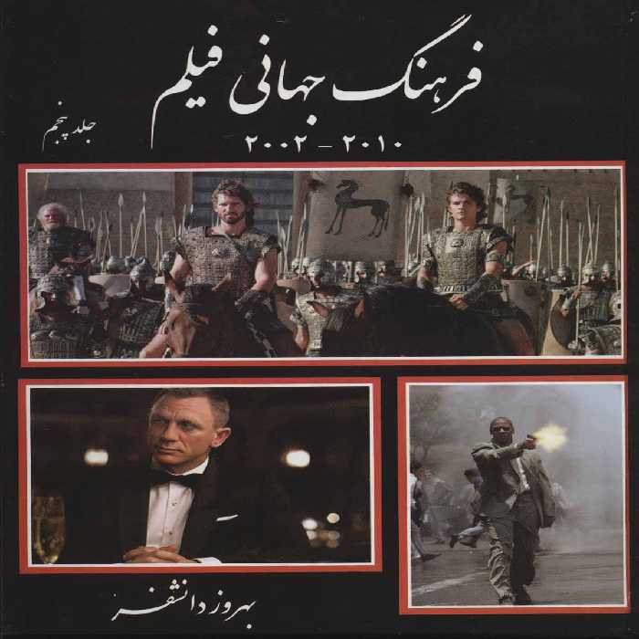 کتاب فرهنگ جهانی فیلم 5