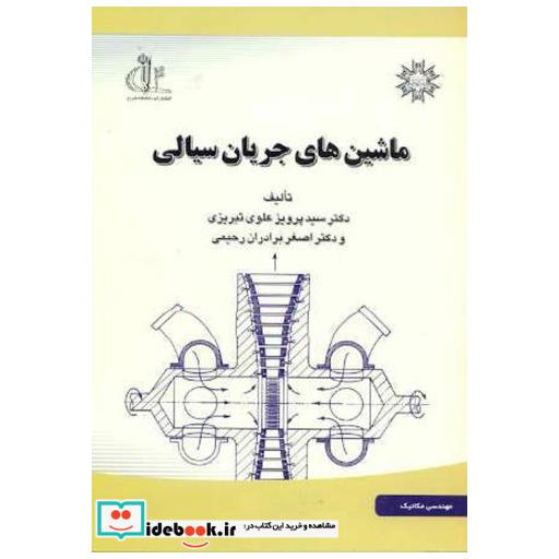 کتاب ماشین های جریان سیالی اثر سیدپرویز علوی تبریزی