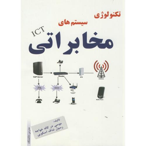 کتاب تکنولوژی سیستم های مخابراتی