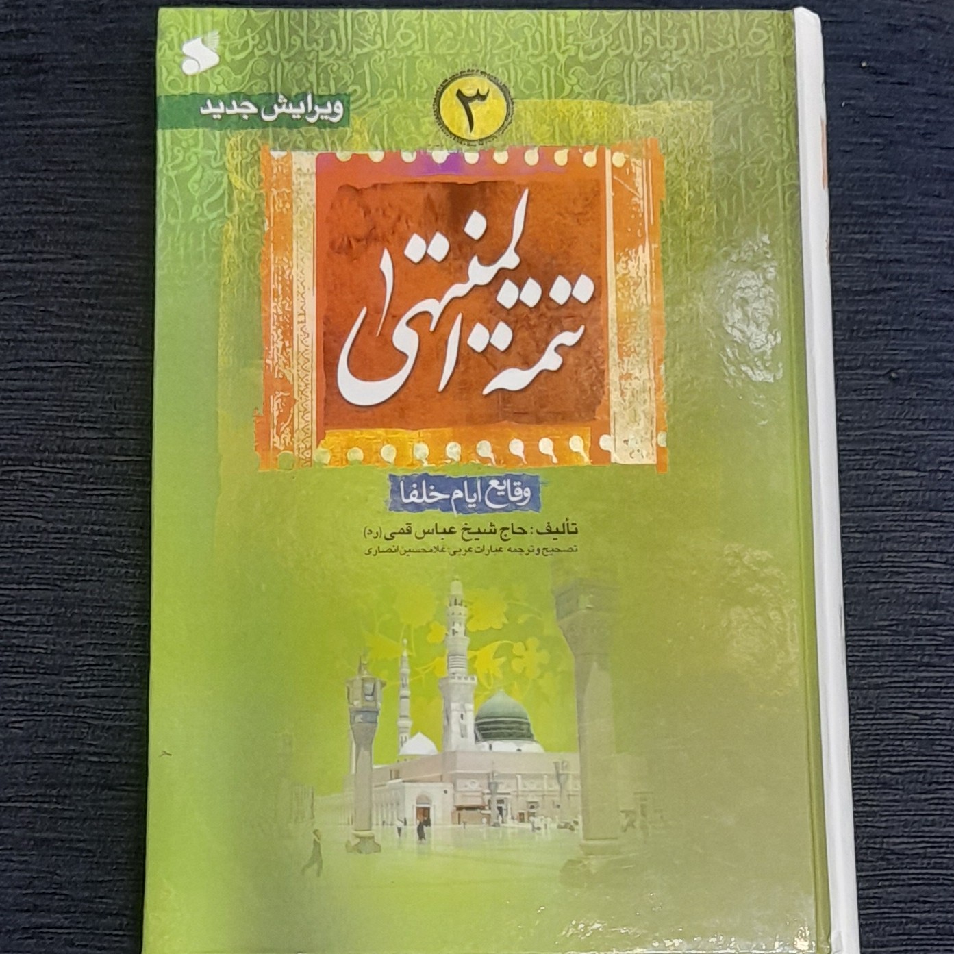 تتمه المنتهی در تاریخ خلفا