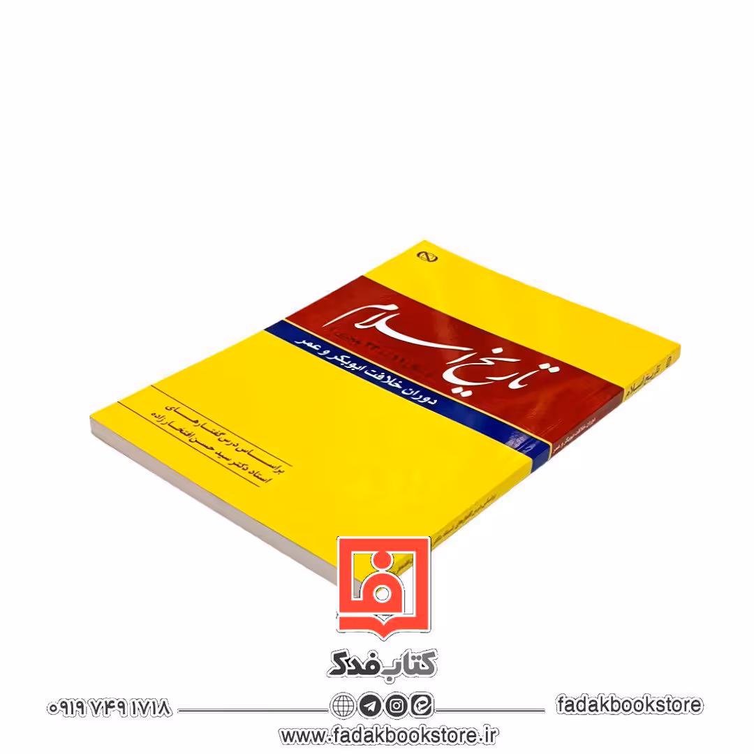 تاریخ اسلام  دوران خلافت ابوبکر و عمر