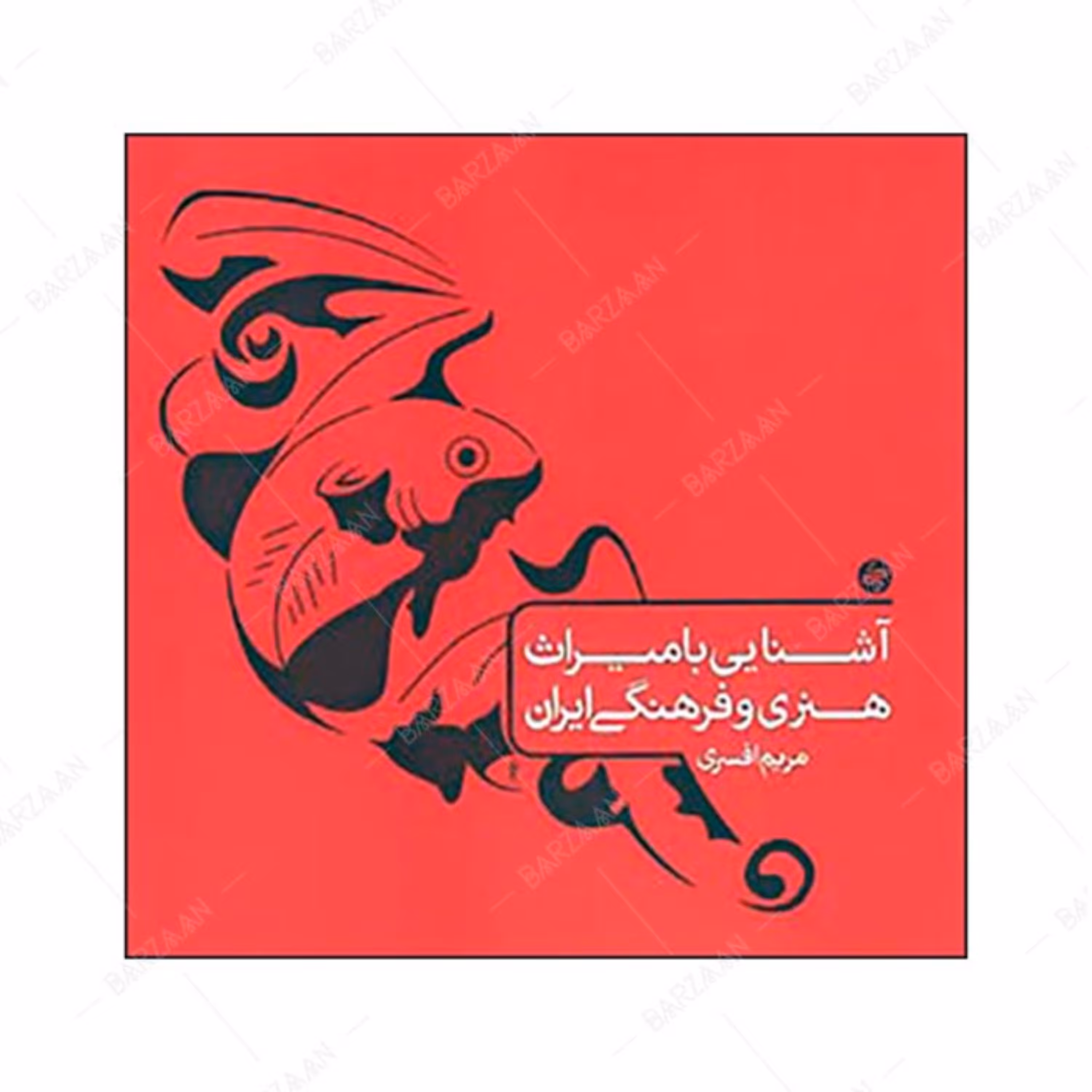 کتاب آشنایی با میراث هنری و فرهنگی ایران 