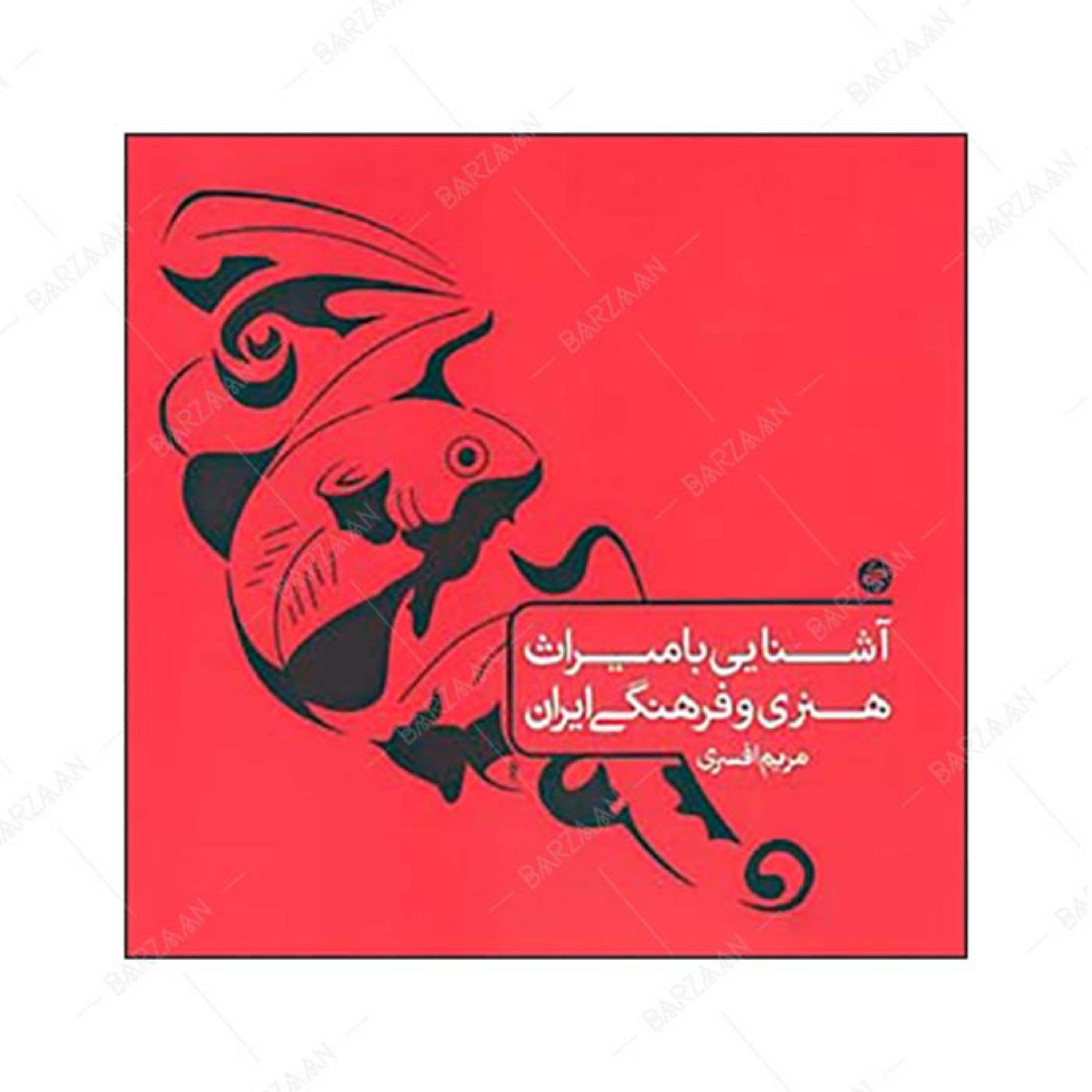 کتاب آشنایی با میراث هنری و فرهنگی ایران