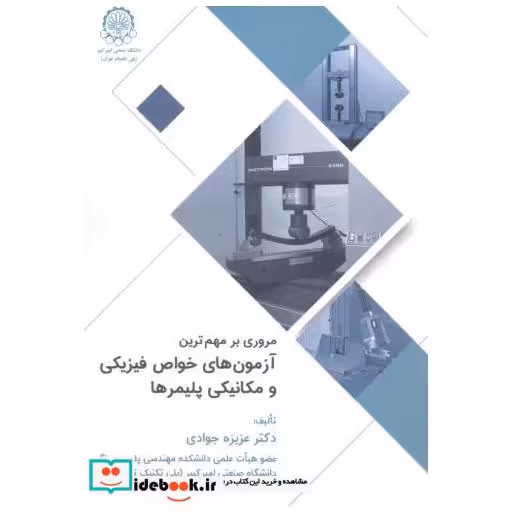 کتاب مروری مهم ترین آزمون های خواص فیزیکی و مکانیکی پلیمرها اثر عزیزه جوادی