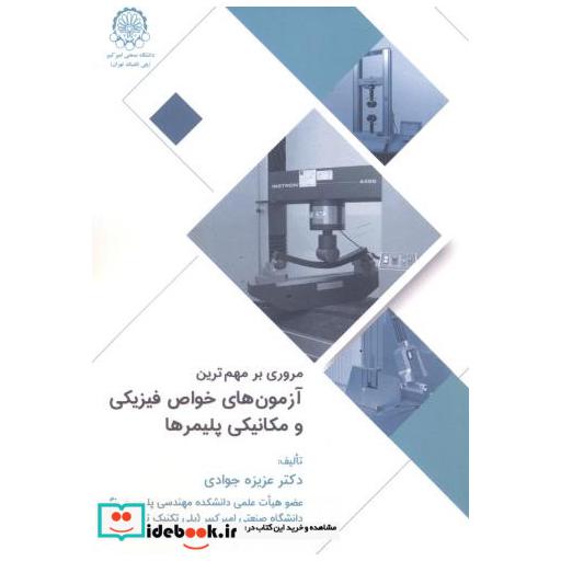 کتاب مروری مهم ترین آزمون های خواص فیزیکی و مکانیکی پلیمرها اثر عزیزه جوادی