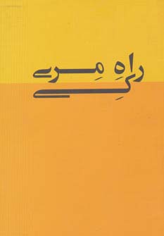 کتاب راه مری کی