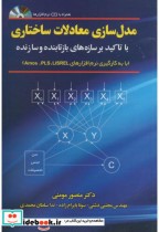 قیمت و خرید کتاب مدل سازی معادلات ساختاری Amos PLS LISREL | ایده بوک