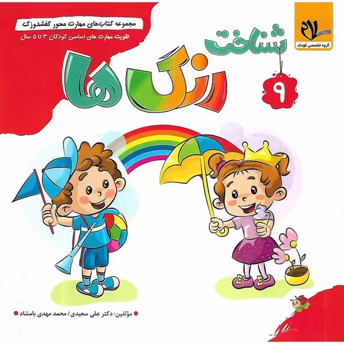 کفشدوزک شناخت رنگ ها شماره 9 سلام
