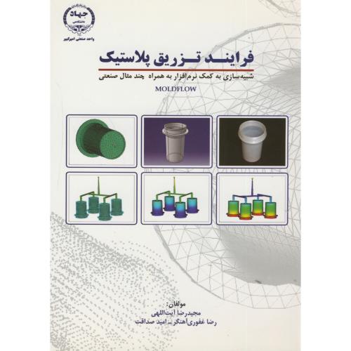 کتاب فرایند تزریق پلاستیک جلد اول