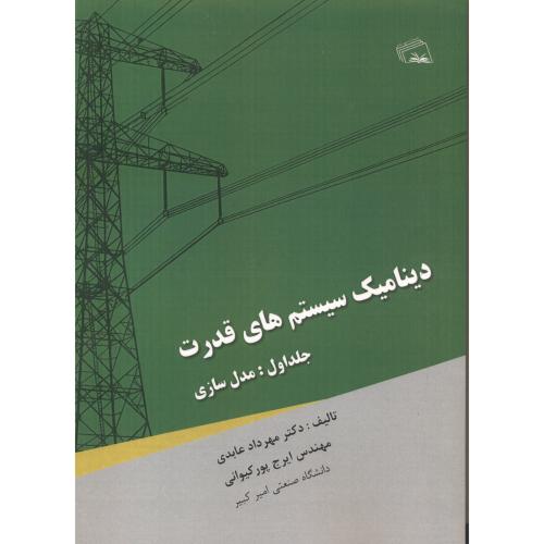کتاب دینامیک سیستم های قدرت جلد1 مدل سازی