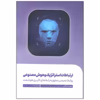 کتاب ارتباطات استراتژیک و هوش مصنوعی اثر سیمون مور و رولاند هوبشر انتشارات سیمای شرق