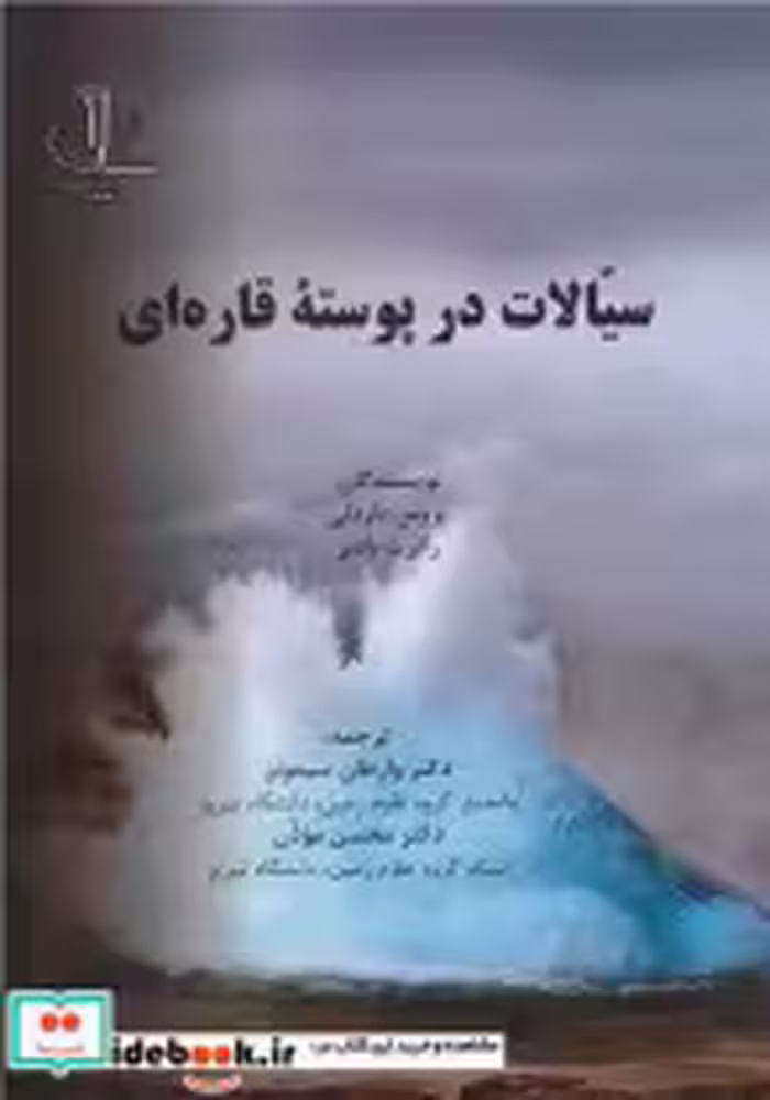 قیمت و خرید کتاب سیالات در پوسته قاره ای | ایده بوک