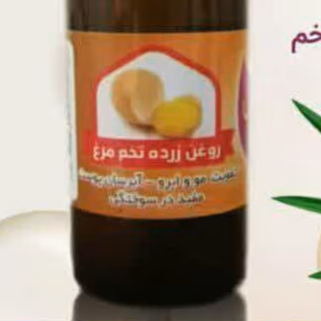 روغن زرده تخم مرغ