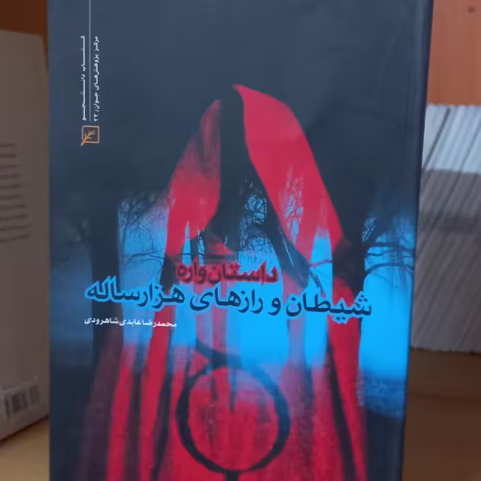 کتاب داستان واره شیطان رازهای هزار ساله نشر کانون اندیشه جوان