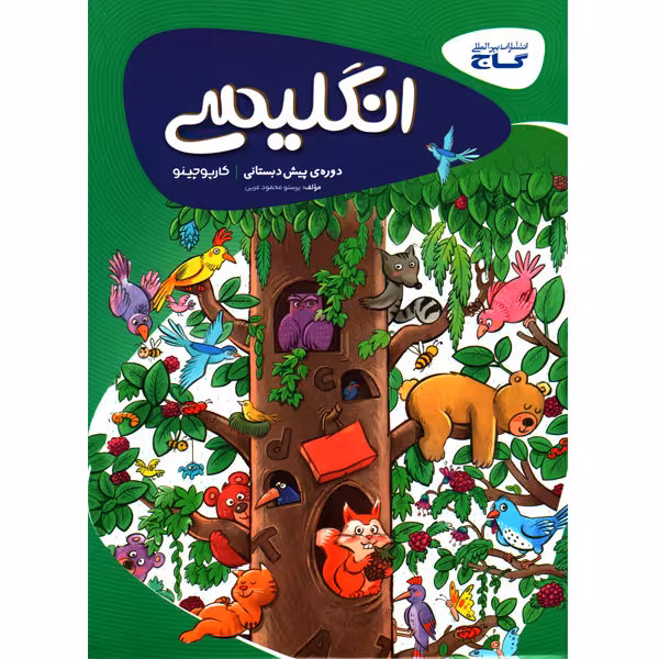 کتاب کارپوچینو انگلیسی پیش دبستان گاج چاپ 1401