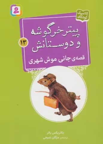 پیتر خرگوشه و دوستانش13 (قصه ی جانی موش شهری)