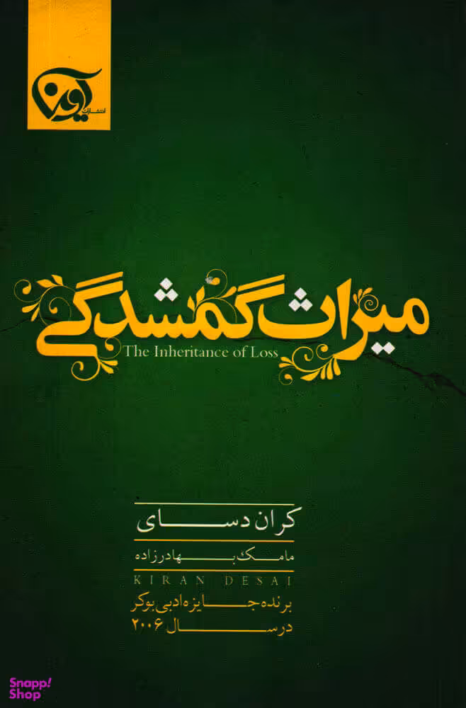 میراث گمشدگی