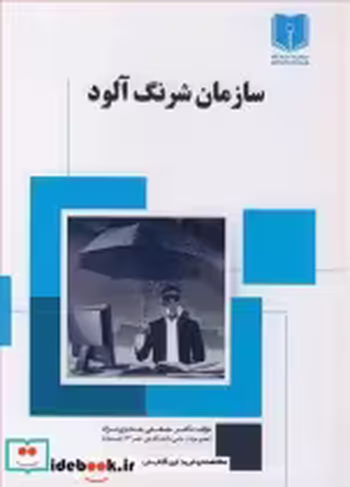 قیمت و خرید کتاب سازمان شرنگ آلود اثر دکتر مصطفی هادوی نژاد | ایده بوک