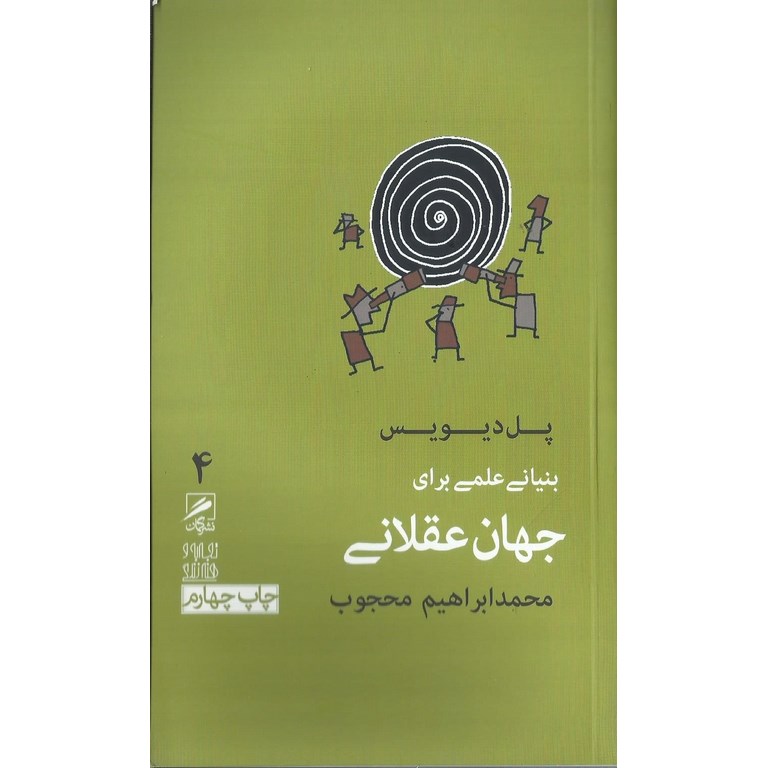 بنیانی علمی برای جهان عقلانی