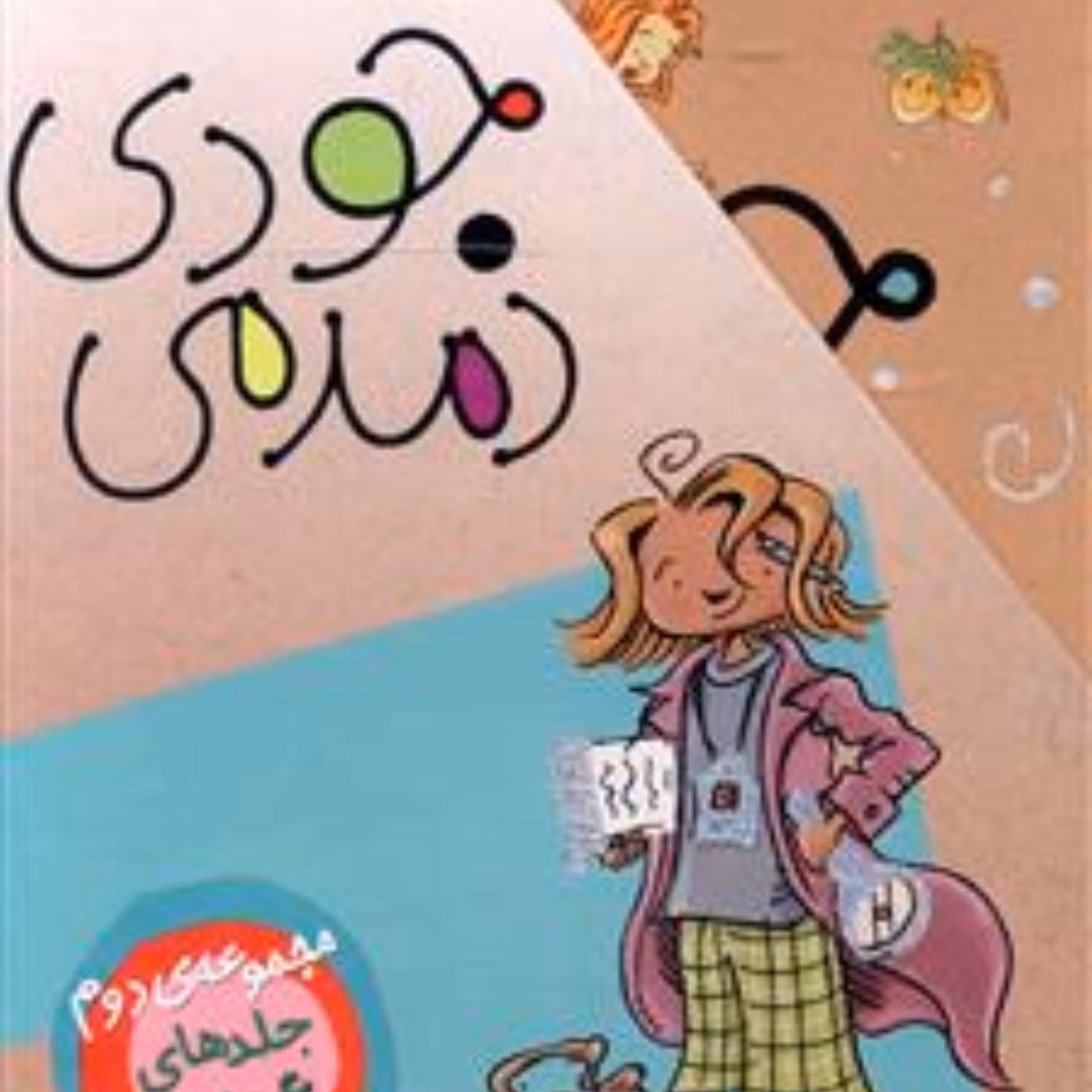 جودی دمدمی (پک 5جلدی)(مجموعه دوم)(قابدار)