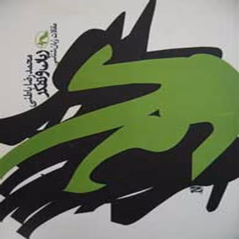 زبان و تفکر، مجموعه مقالات زبان شناسی