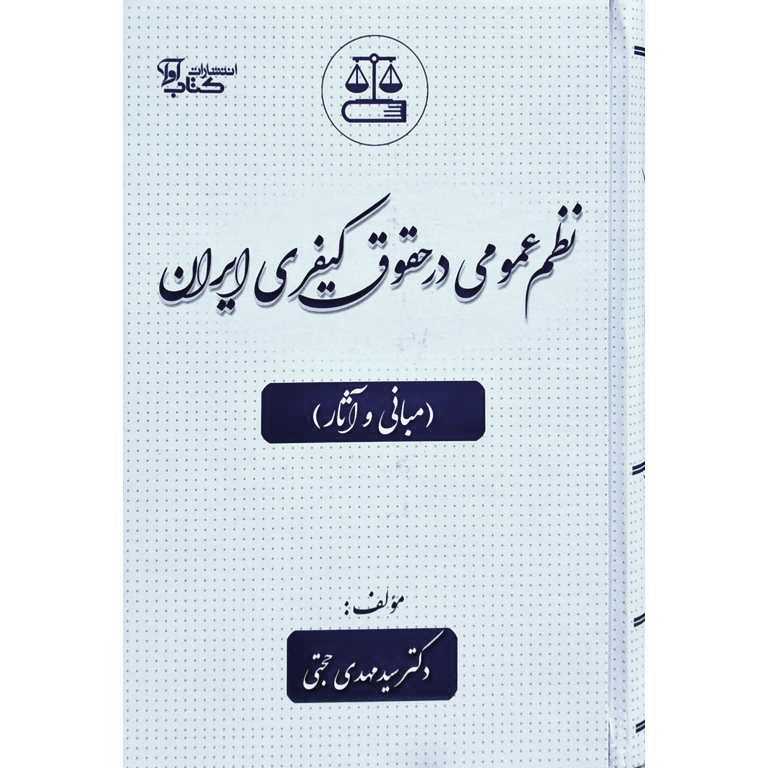 نظم عمومی در حقوق کیفری ایران