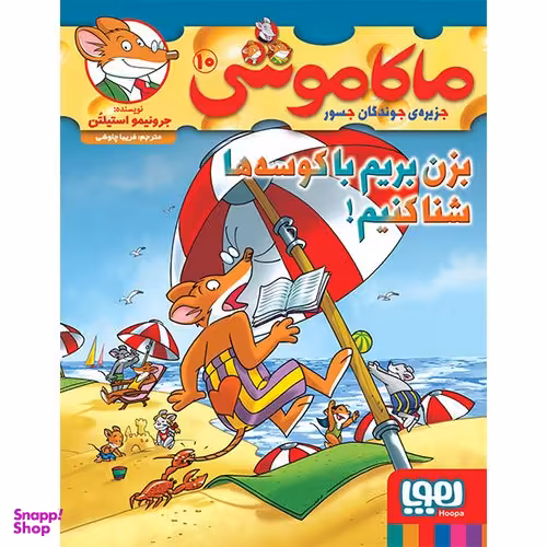 کتاب ماکاموشی 10 (بزن بریم با کوسه ها شنا کنیم) اثر جرونیمو استیلتن انتشارات هوپا