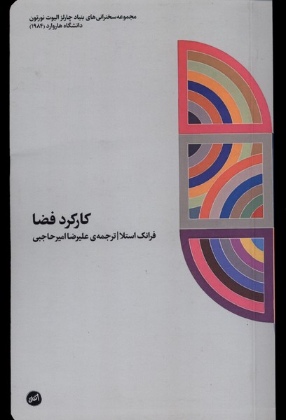 کتاب کارکرد فضا کارگاه اتفاق اثر فرانک استلا