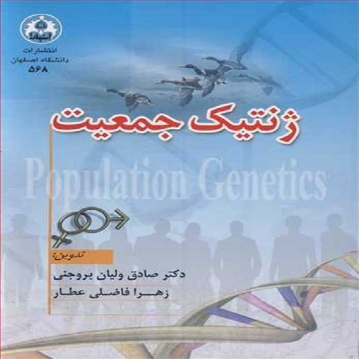 کتاب ژنتیک جمعیت