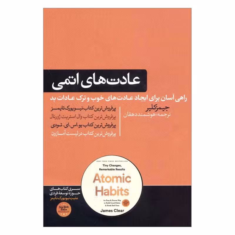 کتاب عادت های اتمی راهی آسان و اثبات‏‌شده برای ایجاد عادت‏‌های خوب و ترک عادات بد اثر جیمز کلیر نشر هورمزد