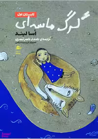 کتاب گرگ ماسه ای (تابستان اول) اثر آسا لیند انتشارات پریان