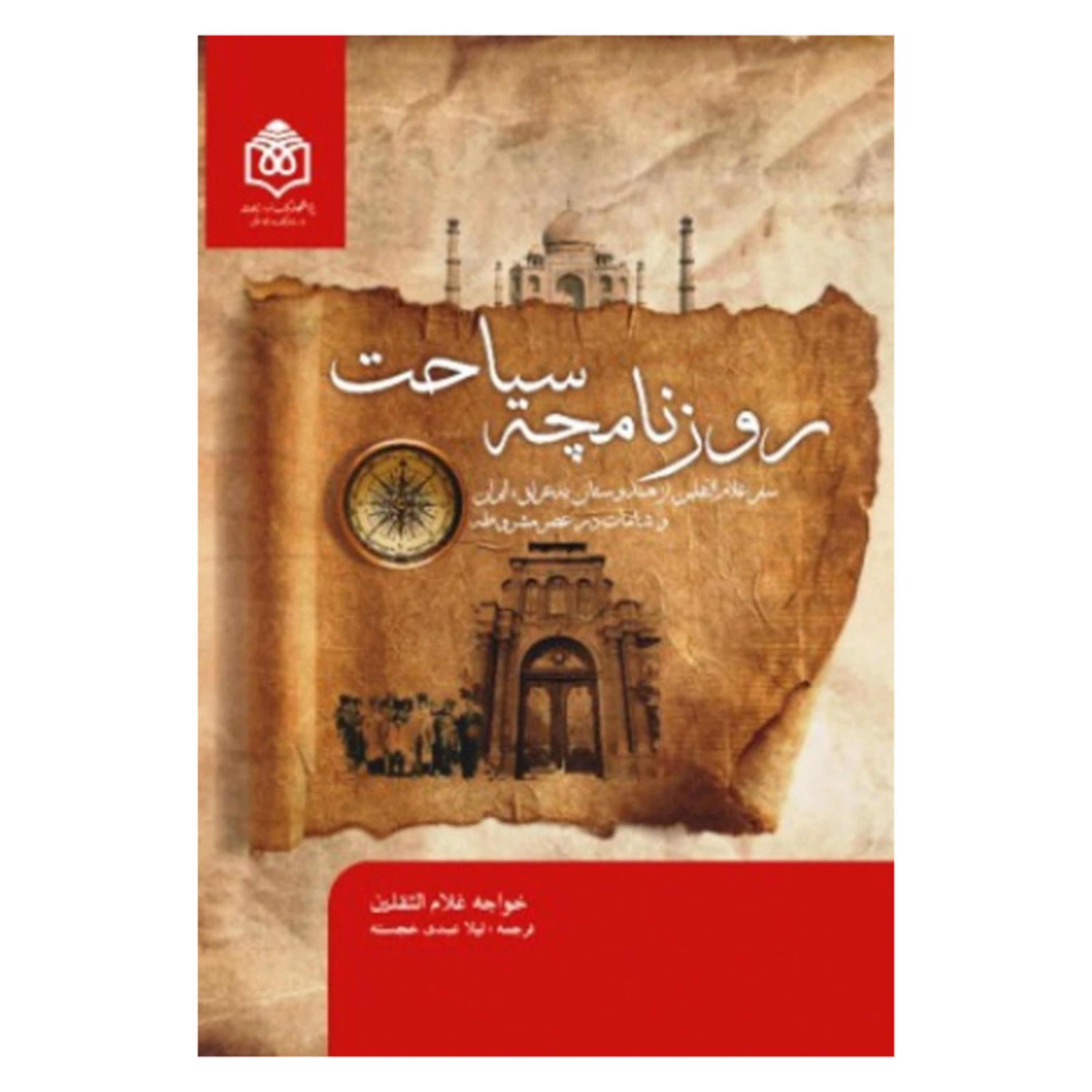 روزنامچه سیاحت  سفر خواجه غلام الثقلین از هندوستان به عراق ایران و شامات در عص