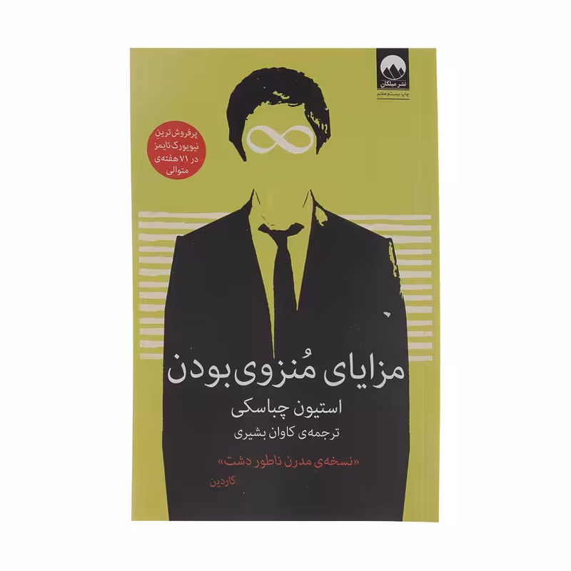 کتاب مزایای منزوی بودن اثر استیون چباسکی نشر میلکان