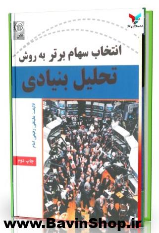 کتاب انتخاب سهام به روش تحلیل بنیادی