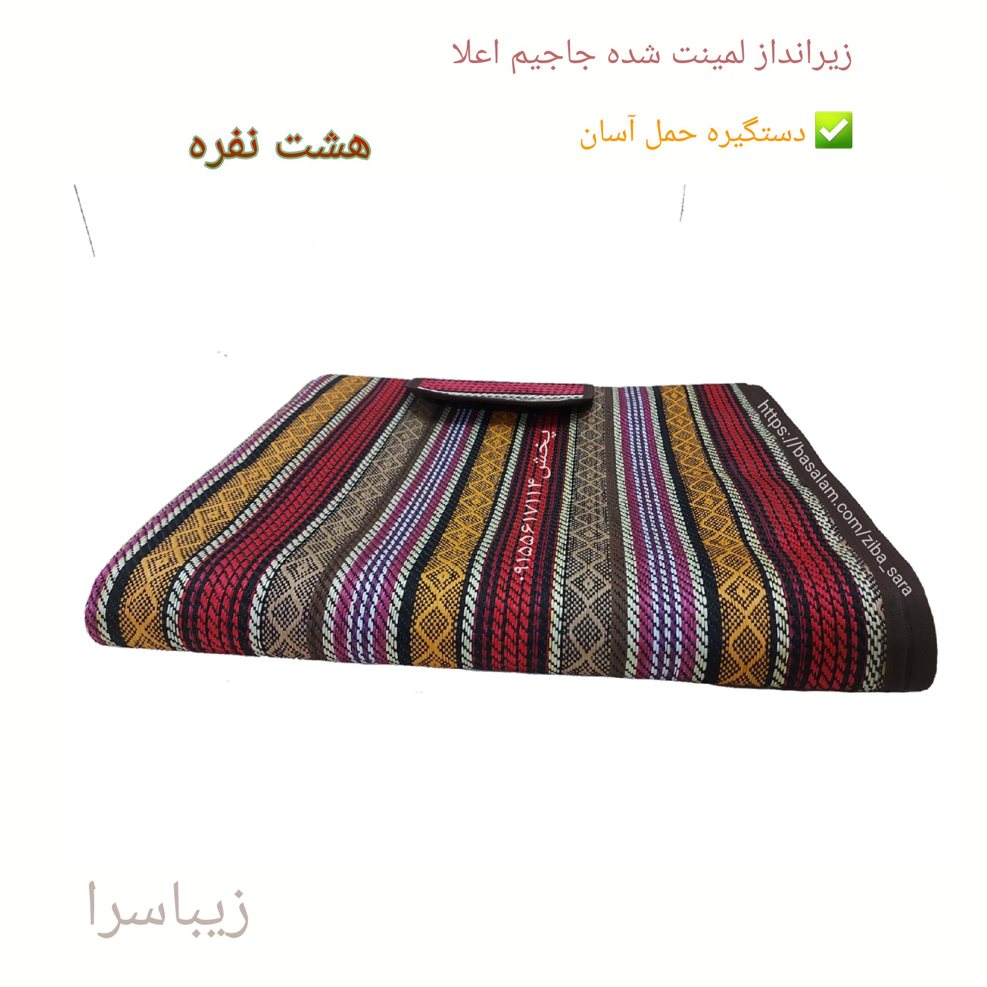 زیرانداز 8نفره جاجیم بافی اعلا لمینت شده و دستگیره دار
