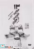 قیمت و خرید کتاب 13 حکایت شیرین از طهران با سی دی | ایده بوک