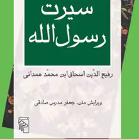 سیرت رسول الله Sirat-i Rasul Allah رفیع الدین اسحاق ابن محمد همدانی نشر مرکز