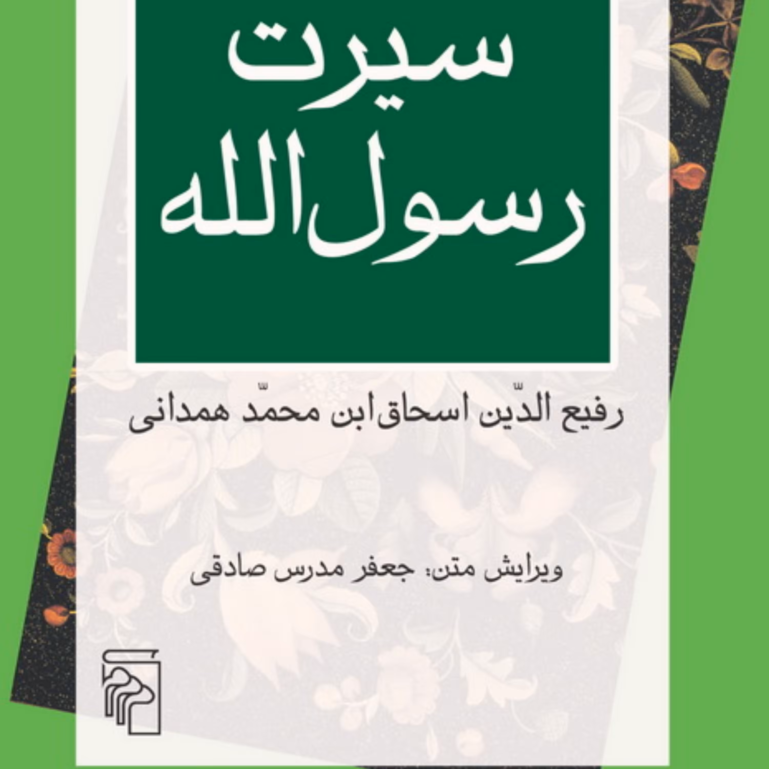 سیرت رسول الله Sirat-i Rasul Allah رفیع الدین اسحاق ابن محمد همدانی نشر مرکز