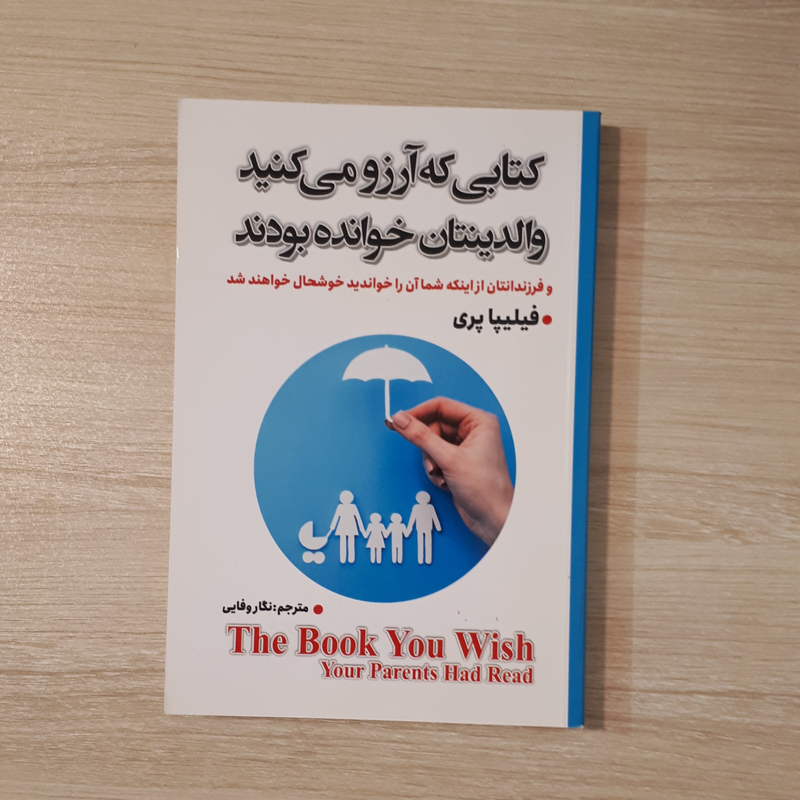 کتابی که آرزو می کنید والدینتان خوانده بودند اثر فیلیپا پری ترجمه نگار وفایی متن کامل کاغذبالکی