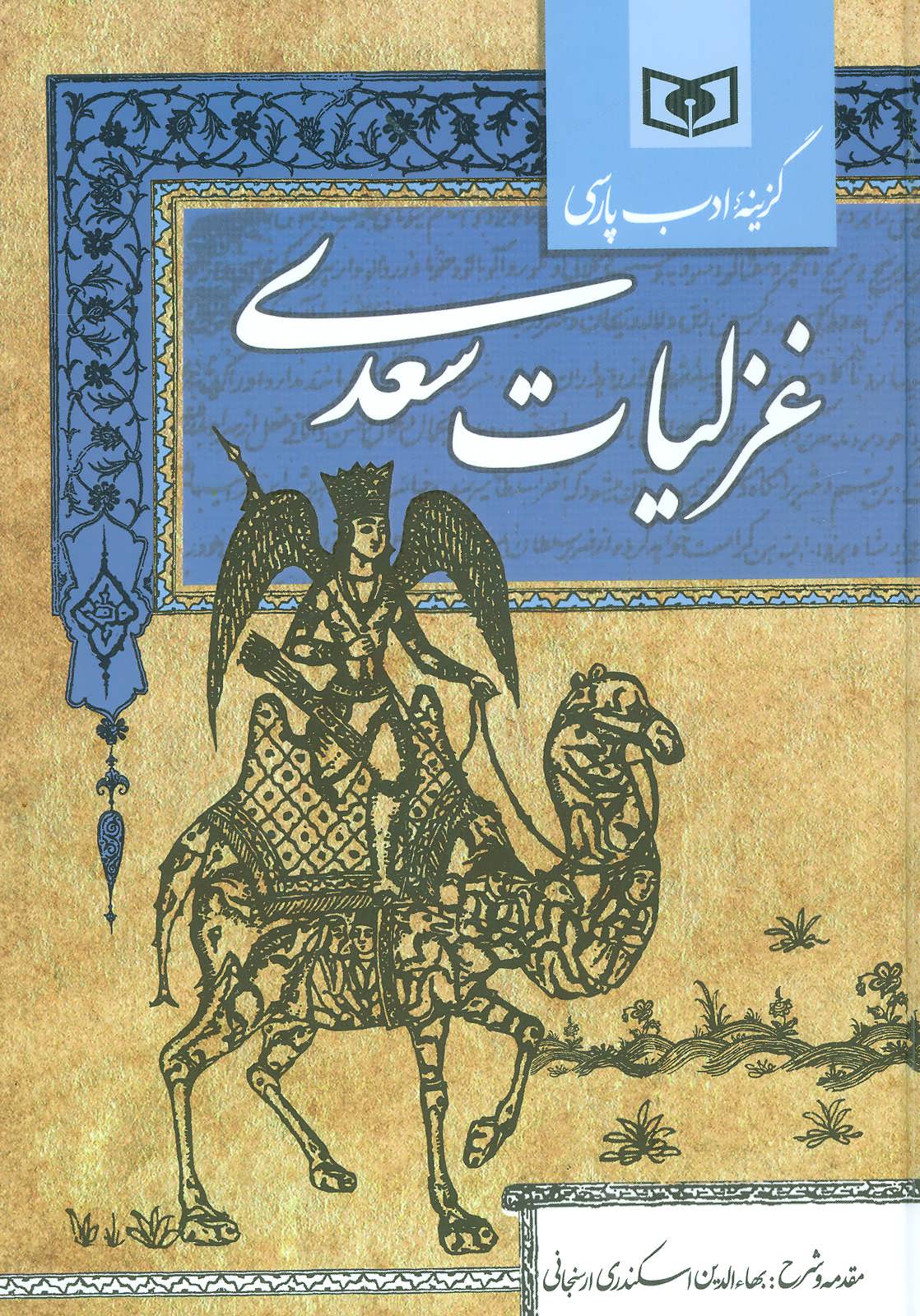 کتاب گزینه ادب پارسی غزلیات سعدی