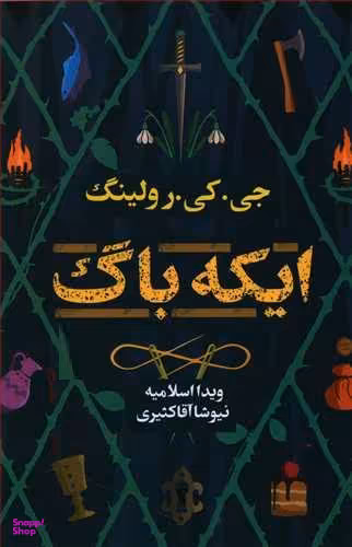 کتاب ایکه باگ اثر جی. کی. رولینگ انتشارات تندیس